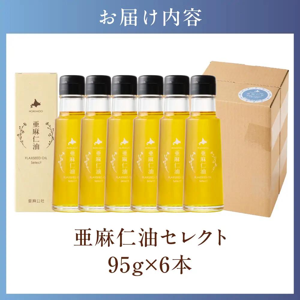 亜麻仁油 セレクト 95g 6箱 アマニ