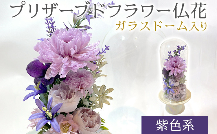 
            プリザーブドフラワー仏花 高さ27cm幅12cm 紫色系 長持ち お供え 仏花 喪中見舞い お彼岸 お盆 お悔やみ 仏事 法事 命日 一周忌 贈り物 福岡 九州 福岡県
          