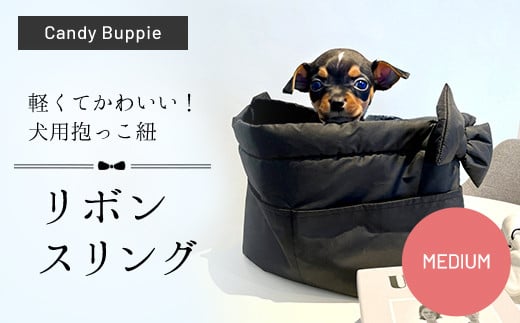 
リボンスリング（MEDIUM） ふるさと納税 犬用抱っこ紐 いぬ用 リボン スリング キルティング 軽い 便利 かわいい ショルダーバッグ 撥水効果 汚れにくい 丸洗い可能 インポート オリジナル ブラック 黒 くろ京都府 福知山市 京都 福知山 ふるさと 奥京都
