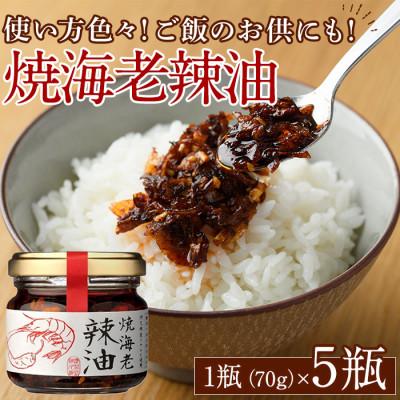 ふるさと納税 阿久根市 焼海老辣油セット(70g×5瓶)【下園薩男商店】a-11-28
