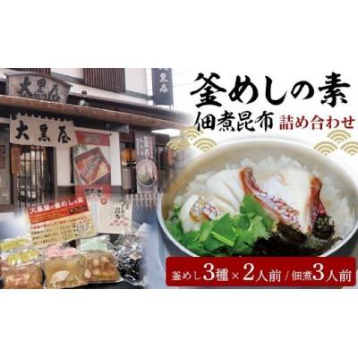 ふるさと納税 松山市 大黒屋釜めしの素と佃煮昆布の詰め合わせセット　鯛釜めし、地だこ釜めし、鳥五目釜めし+佃煮昆布 |  | 01