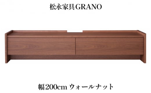 木製 テレビ台 GRANO グラーノ 幅200cm ウォールナット材 松永家具 藤枝家具 キッチン日用品 木材 木工 おしゃれ 家具 雑貨 インテリア 静岡県 藤枝市 