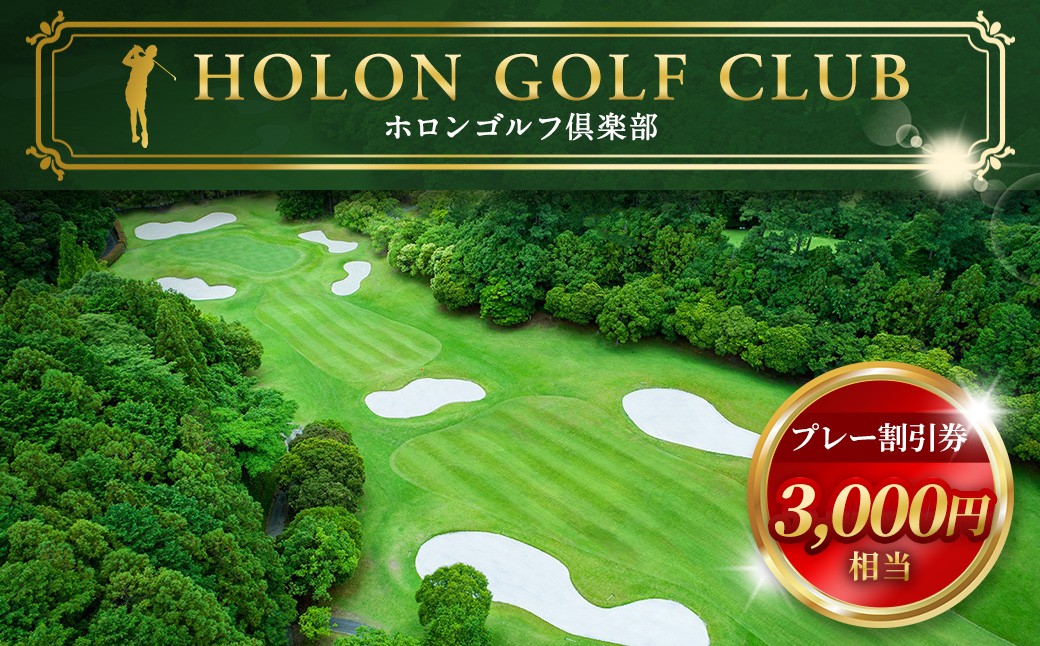 ホロンゴルフ倶楽部 プレー 割引券 【ゴルフ場】（3,000円相当） ゴルフ チケット スポーツ
