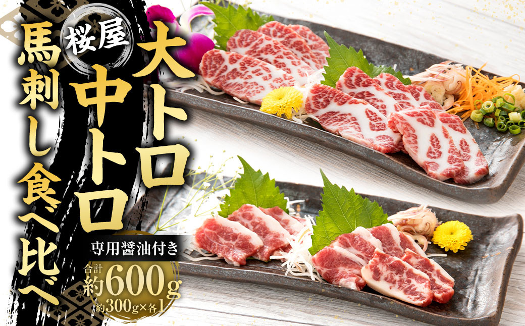 
            【桜屋】 大トロ中トロ馬刺し 食べ比べ （各300g） 計600g （専用醤油付き150ml×1本） 馬刺 ばさし 馬肉 大トロ 中トロ セット
          