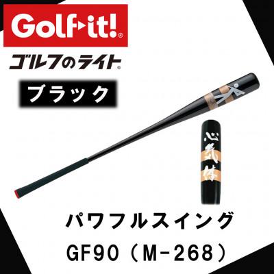 ふるさと納税 南砺市 パワフルスイング GF90 黒　グリップ付バット  ゴルフ スイング練習器具 ライト ドライバー仕様