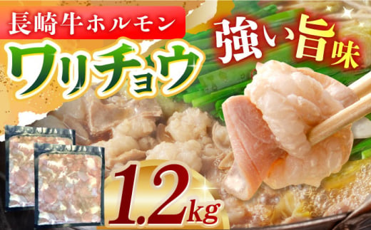 長崎牛ホルモンワリチョウ1.2kg 長崎県/ダイニング味遊 [42ACAG045]