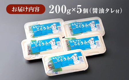 ごどうふ 1kg（200g×5）醤油タレ付 [UAB001] 豆腐 呉豆腐 ごどうふ
