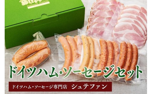 
【福岡市内のドイツハム・ソーセージ専門店】シュテファン　ドイツハム・ソーセージセットA
