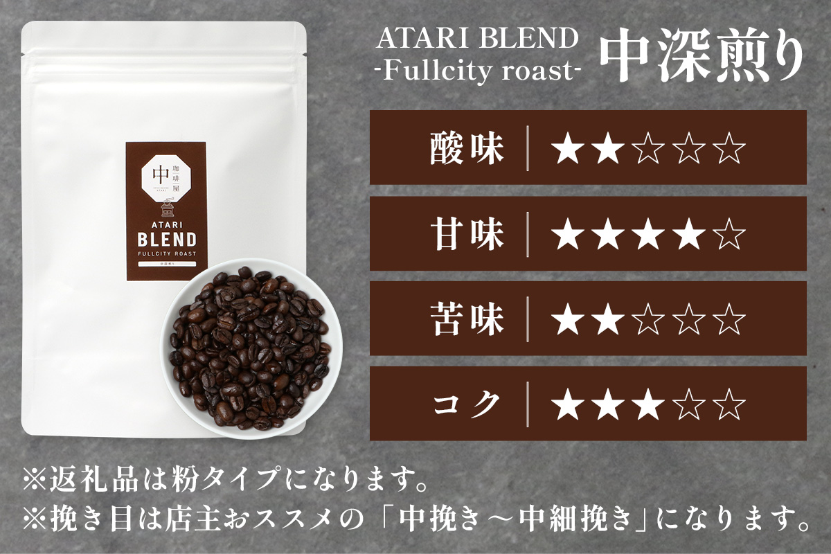 【定期便6回】【粉タイプ】珈琲屋 中-ATARI- BLEND (中深煎り) -Fullcity roast- 200g×3袋×6回【徳島県 那賀町 自家焙煎 コーヒー 珈琲 ブレンド コーヒー粉 珈