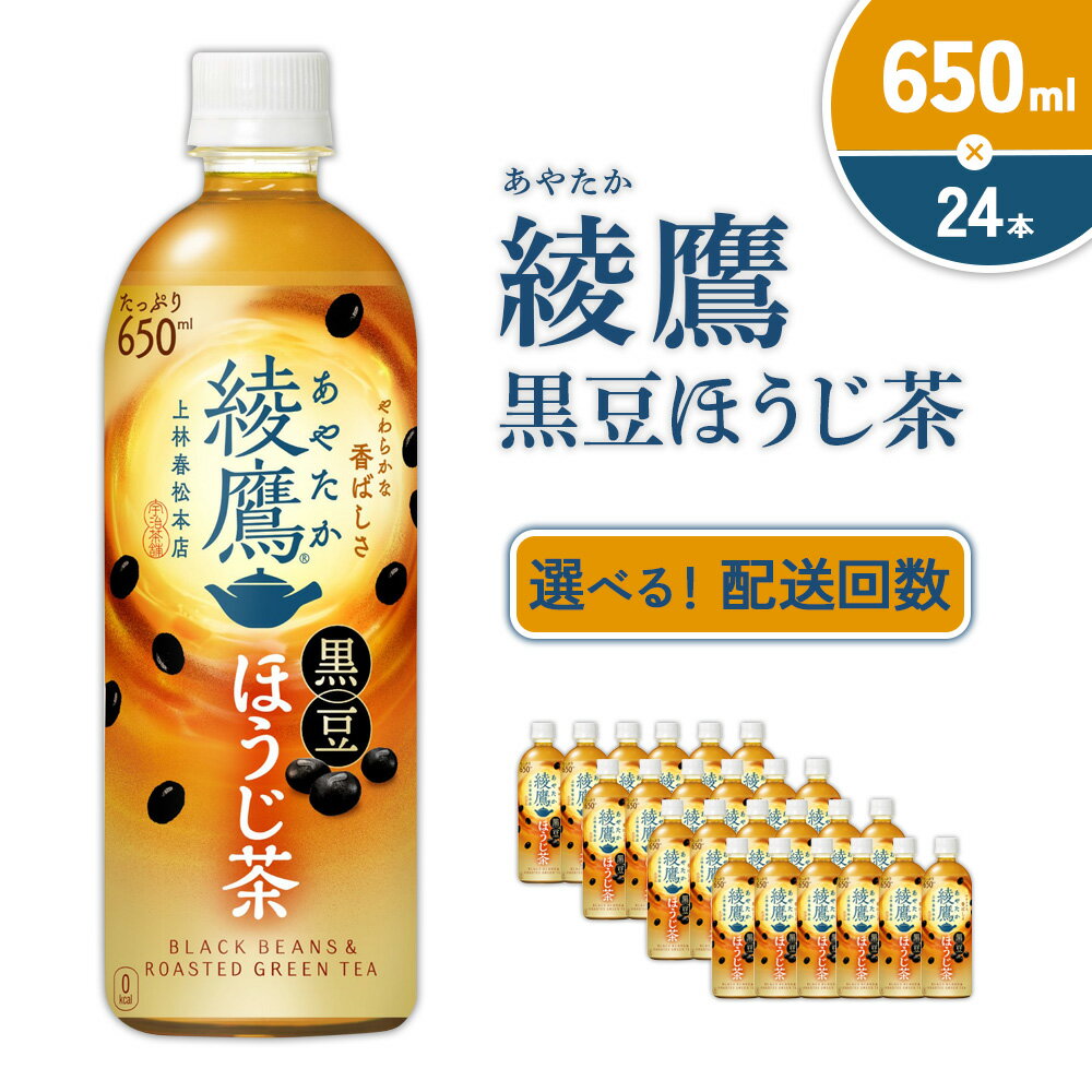 【ふるさと納税】【発送回数 選べる】綾鷹 黒豆ほうじ茶 650ml PET【コカ・コーラ】ペットボトル 1ケース(24本) 定期便 2回(48本)3回(72本) セット お茶 緑茶 ほうじ茶 黒豆茶 黒豆 日本茶 茶葉 カテキン 500ml + 150ml 送料無料