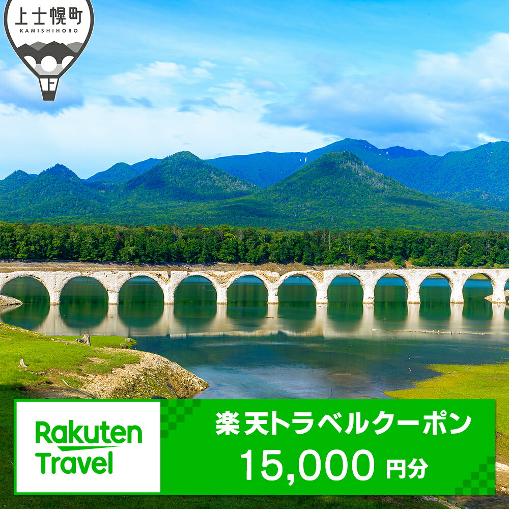 【ふるさと納税】北海道上士幌町の対象施設で使える楽天トラベルクーポン　寄付額50,000円（クーポン15,000円分） ホテル 旅行 観光 ※オンライン申請対応