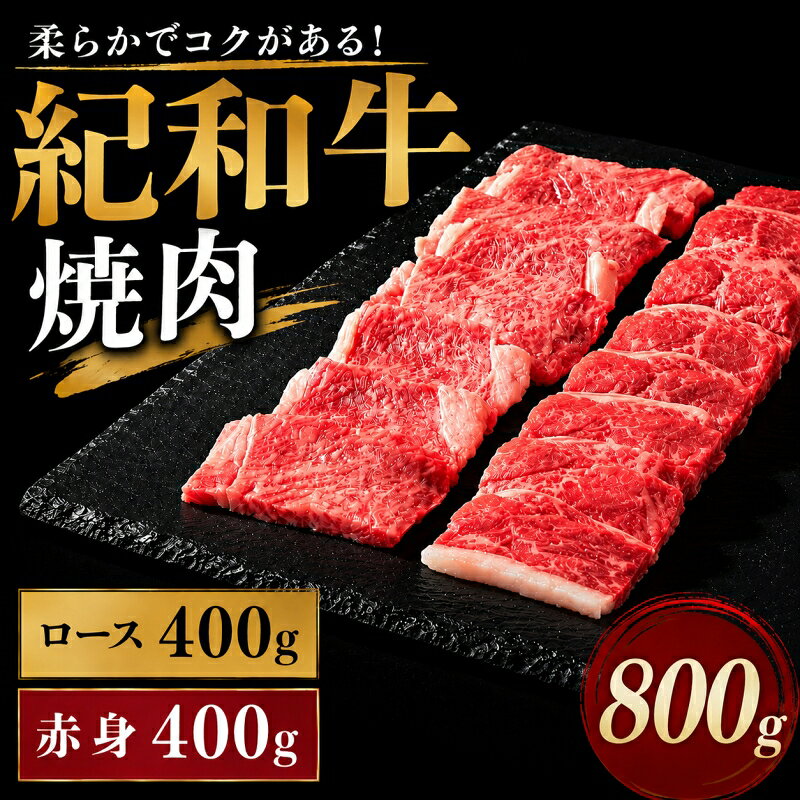【ふるさと納税】 紀和牛 焼肉用詰め合わせセット 800g（ロース400g＆赤身400g） / 牛肉 赤身 焼き肉 焼肉 ロース 国産 和牛 黒毛和牛 ホルスタイン ギフト 贈り物 お取り寄せ