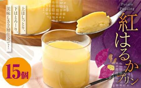 紅はるかプリン(15個入り)　鹿児島 スイーツ ぷりん プリン 紅はるか AS-7104