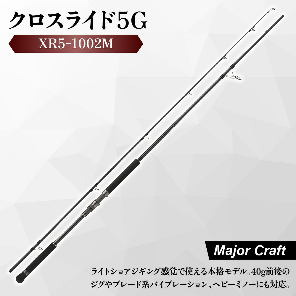 【ふるさと納税】【メジャークラフト】クロスライド5G XR5-1002M 釣竿 ショアジギング ライトショアジギング R360構造 T1100Gカーボン 東レ 40g ジグ ブレード バイブレーション ヘビーミノー ブリ 送料無料 大阪市 大阪府