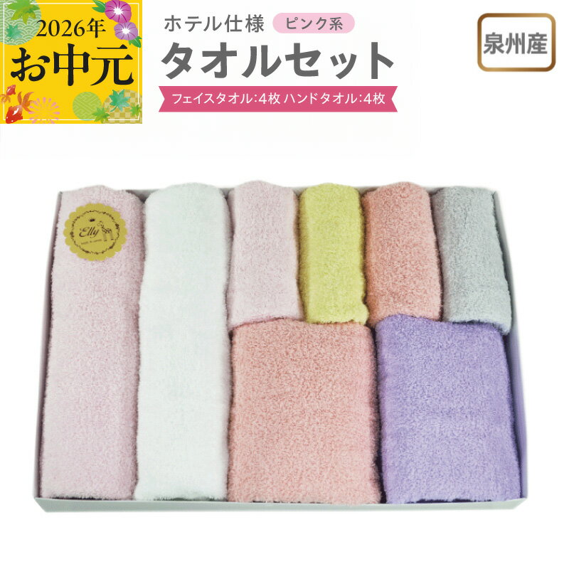 【ふるさと納税】泉州産 ホテルスタイル フェイスタオル ハンドタオル ピンク系 白 / パウダーピンク / ピンクアーモンド / ラベンダー / ライムイエロー / グレー 泉州タオル タオル 綿100% 単色 無地 日本製 吸水性 日用品 雑貨 お取り寄せ 大阪府 泉佐野市 送料無料