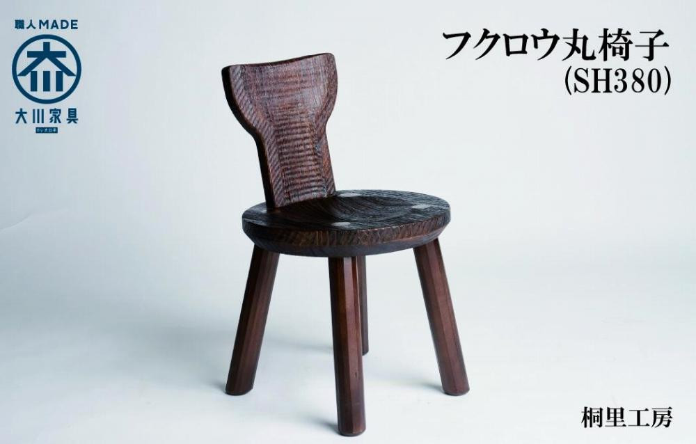
            ≪大川の匠≫ フクロウ丸椅子（SH380) 大川家具
          