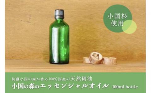 【小国町森林組合】阿蘇小国杉 小国杉 アロマ エッセンシャルオイル SDGs 天然精油 100ml 業務用 柑橘系 爽やか 精油 ルームフレグランス リラックス効果 Made in Aso-Oguni ギフト プレゼント 贈答 阿蘇小国杉のくらし