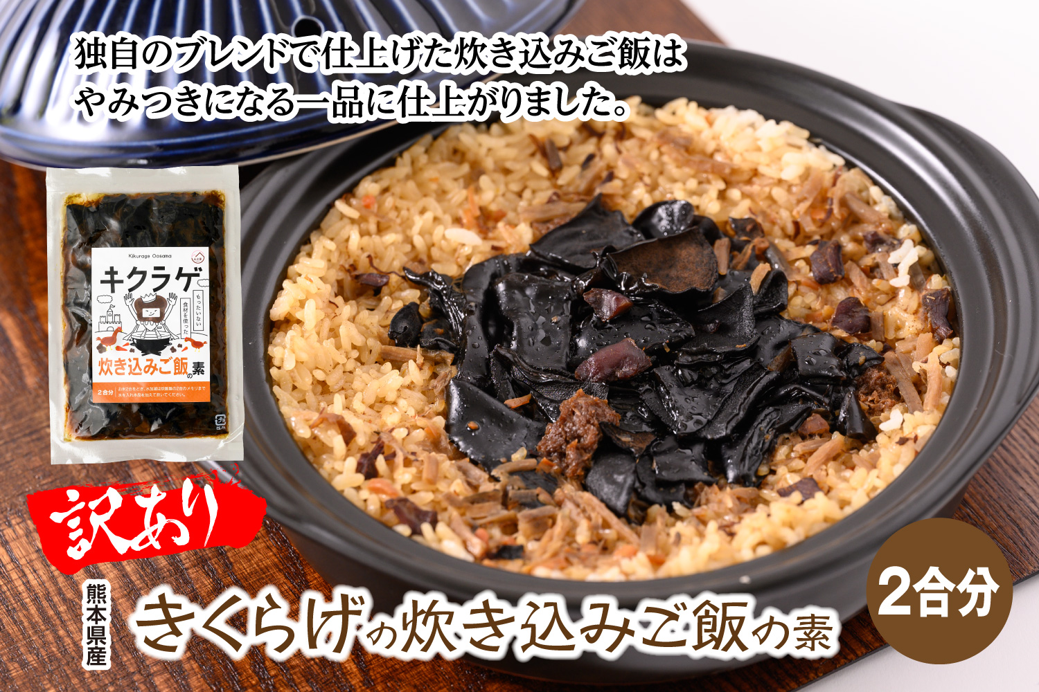 【訳あり】きくらげの炊き込みご飯の素 おかず 惣菜_イメージ1