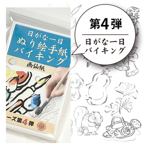 【第4弾】ぬり絵手紙バイキングと称して沢山のぬりえに挑戦できます！水彩絵の具や顔彩でぬれるぬり絵手紙【30枚セット本格画仙紙】下絵が描いてあるから塗るだけカンタン。手先の運動やプレゼントにも使えて思い
