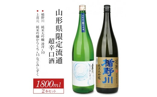 山形県限定流通 超辛口酒 2種飲み比べセット［楯野川 凌冴+10、上喜元 なごみしずく］　計2本(各1800ml×1本) SD0244