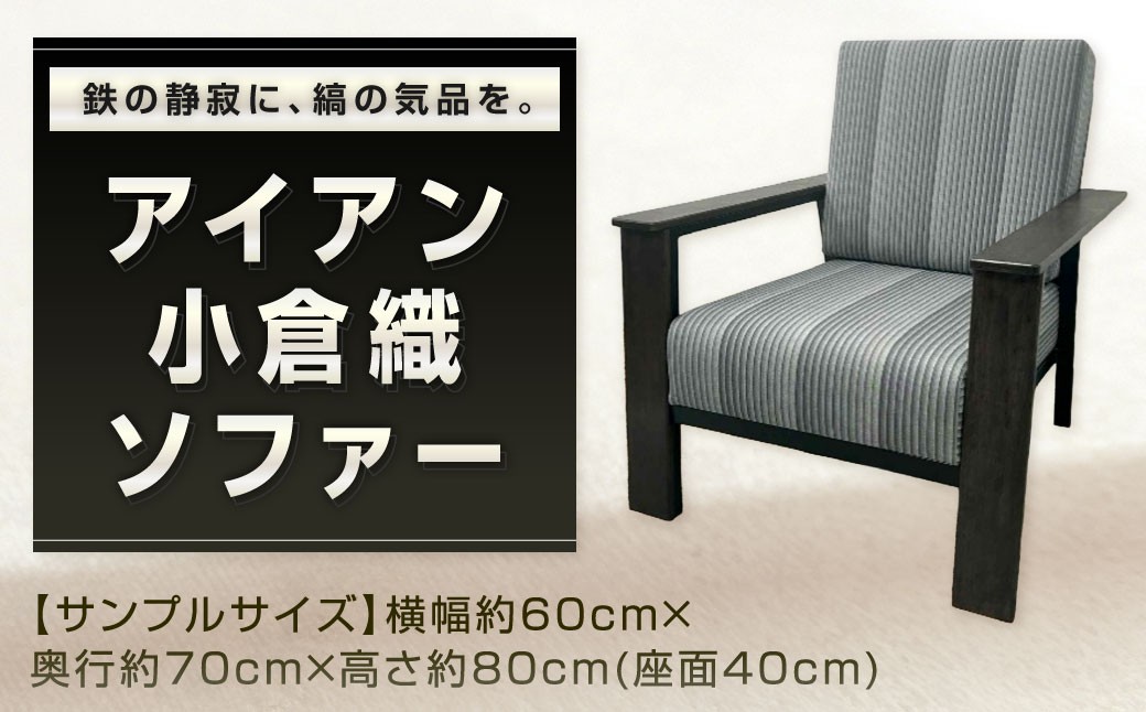 
            鉄の静寂に、縞の気品を。 アイアン 小倉織 ソファー ソファ 一人掛けソファ イス 椅子 いす 家具 福岡県 北九州市
          