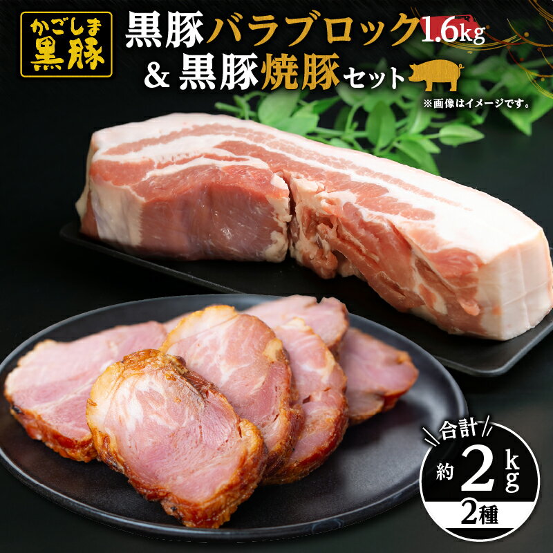 【ふるさと納税】黒豚バラブロック+焼豚(黒豚)セット(黒豚バラブロック1.6kg(400g×4本)・焼豚(黒豚)400g(200g×2袋)自家農場で育てた自慢の豚肉をお届け【和田養豚】