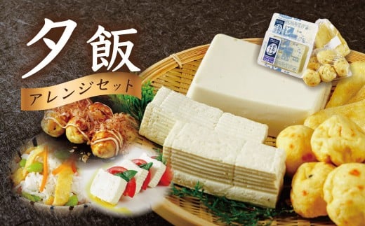 【季多楽】夕飯アレンジセット　伊豆の恵みの豆腐 伊豆の大見豆腐４種セット（つと豆腐（１本）１丁・充填豆腐１丁・ベビーがんも 100ｇ・油揚げ ３枚）【豆腐 がんも 大豆 手作り 詰め合わせ】　005-004