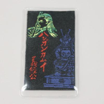 ふるさと納税 平取町 【義経神社】開運御守(黒)