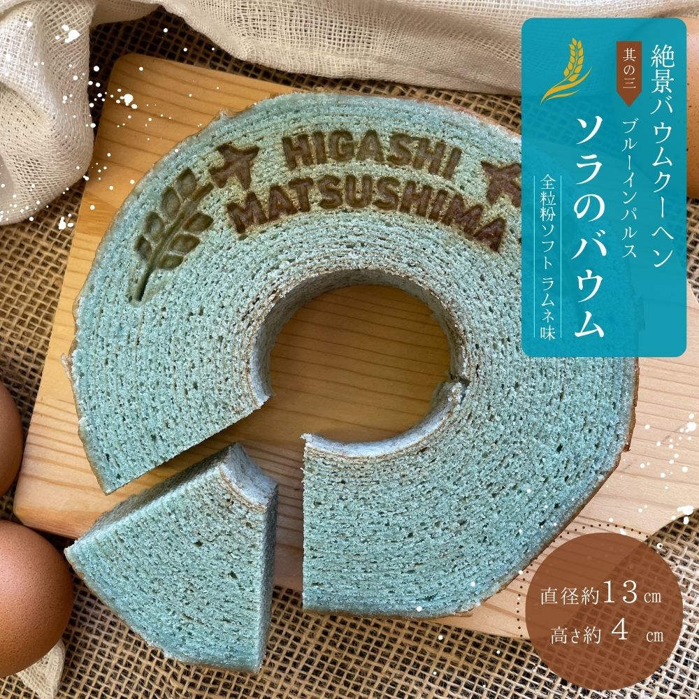 【ふるさと納税】絶景バウムクーヘン 其の三 ソラのバウム ラムネ味 （全粒粉ソフト） バウムクーヘン 宮城県 東松島市