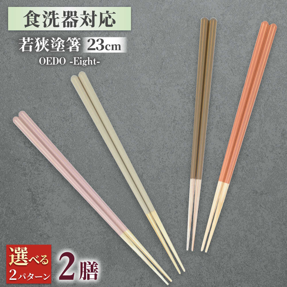 【ふるさと納税】OEDO -Eight- 【選べるカラー】 紙箱入り ペアセット / 箸 はし カトラリー お箸 / 箸 はし カトラリー お箸 小浜市 / スタイル・オブ・ジャパン[BFCX030][BFCX031]