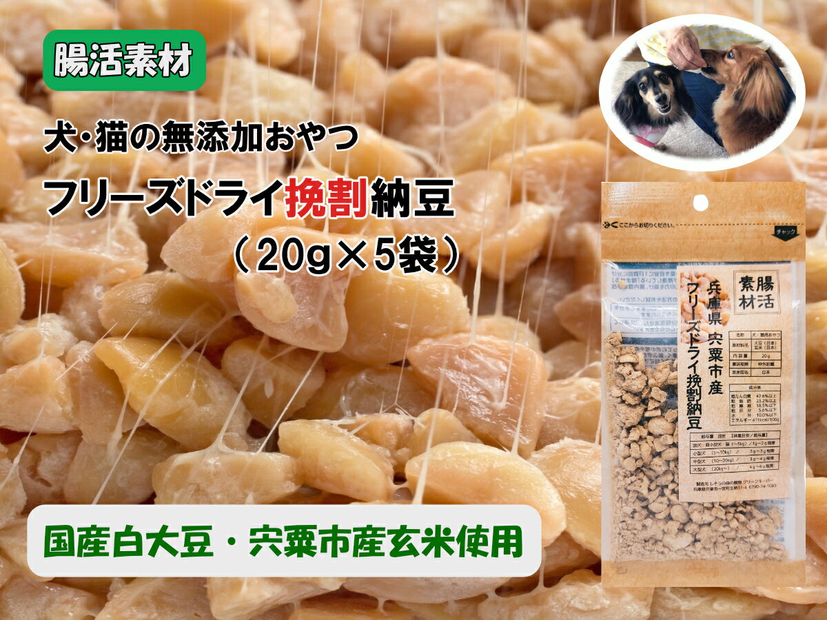 【ふるさと納税】O23　腸活素材　犬・猫の無添加おやつ　フリーズドライ挽割納豆