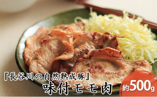 
味付モモ肉　約500g【焼くだけカンタン！青森県産りんごとにんにくで作った特製ダレ『長谷川の自然熟成豚』】
