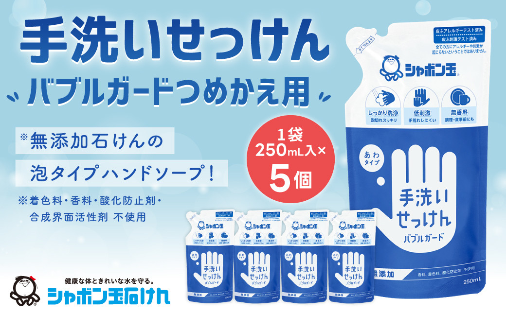 
手洗い せっけん バブルガード つめかえ 5個 セット （シャボン玉石けん） 無添加 石鹸 ハンドソープ 泡タイプ 詰め替え ポンプ 泡ハンドソープ 日用品
