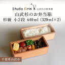 【ふるさと納税】山武杉のお弁当箱　杉綾　小2段　640ml　（320ml×2） ／ふるさと納税 山武杉 天然木 お弁当箱 2段 自然 ぬくもり 杉 ギフト プレゼント 千葉県 山武市 SMP010