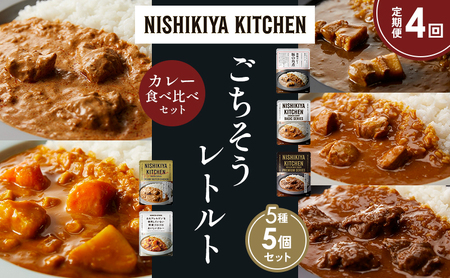 【定期便4か月】豚の角煮カレー チキンカレー 牛ホホ肉のグリルカレー クリーミーバターチキンカレー 野菜ゴロゴロカレー 食べ比べ NISHIKIYA KITCHEN レトルト レトルト食品 非常食 備蓄 贈り物 プレゼント ギフト お中元 ニシキヤキッチン にしき ニシキ にしき食品 岩沼