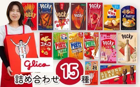 グリコ ポッキープリッツセット 15種 | 埼玉県 北本市 チョコレート ﾁｮｺﾚｰﾄ お菓子 チョコ 食べ比べ グリコ 詰め合わせ パーティー ギフト  ファミリーサイズ アソート ポッキー プリッツ 珍しい セット お土産 プレッツェル 江崎グリコ おやつ 種類豊富 チョコ 大人数向け オフィス向け プレゼント スナックボック