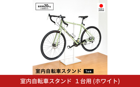 室内自転車スタンド 1台用 (ホワイト) 屋内 自転車スタンド サイクル ロードバイク ディスプレイ [足立製作所]