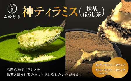 神ティラミス　抹茶3個　ほうじ茶3個　計6個セット 078-17