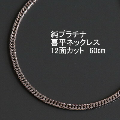 【ふるさと納税】純プラチナ喜平12面カットネックレス60cm【幅3.0mm・厚さ1.1mm】_ ネックレス プラチナ ペンダント ジュエリー アクセサリー ギフト 贈答 プレゼント 純プラチナ 喜平 60cm 12面カット 資産 【配送不可地域：沖縄県】【1317669】