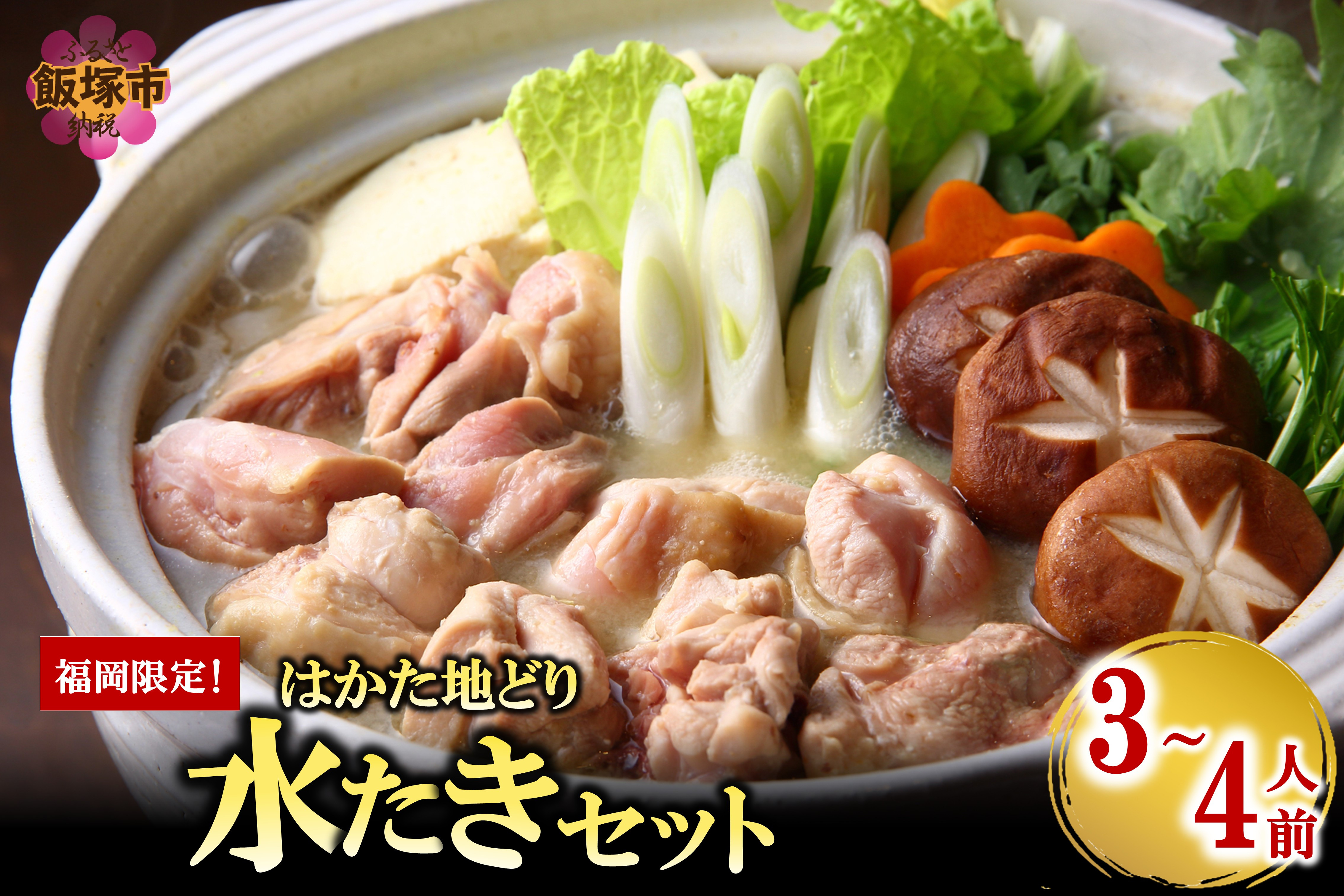 
            福岡限定！はかた地どり水炊きセット 3-4人前【B4-041】福岡 博多 地どり 水炊き 鍋 お取り寄せ 冷凍
          