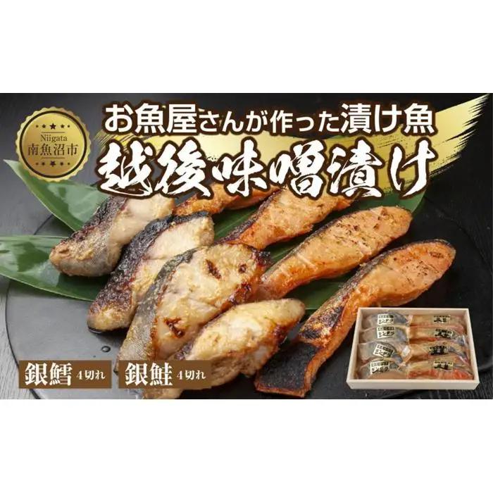 ２.味噌漬け 銀鮭 銀鱈 切り身 計8切れ | 切り身