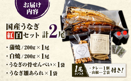 九州産 国産うなぎ 紅白鰻セット（蒲焼 白焼 骨せんべい 雛あられ） 吉野ヶ里町/丸安[FAD024]