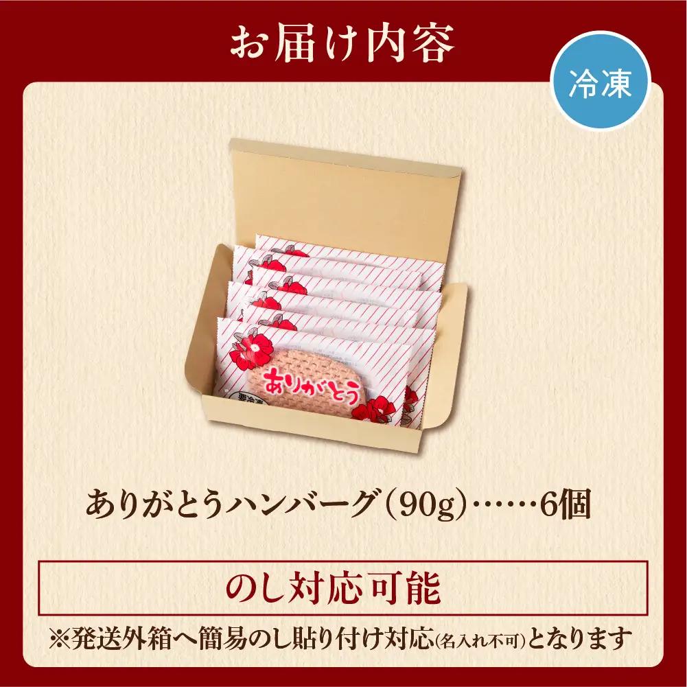 【ありがとう】ハンバーグ 6個  ありがとうハンバーグ