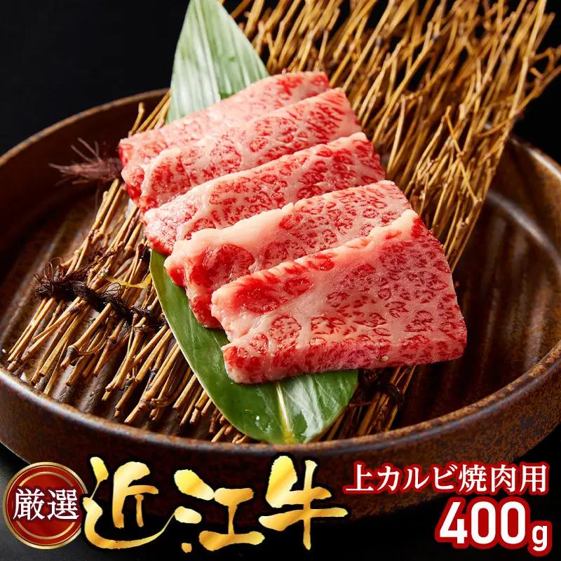 厳選近江牛上カルビ焼肉用400g EG-0004