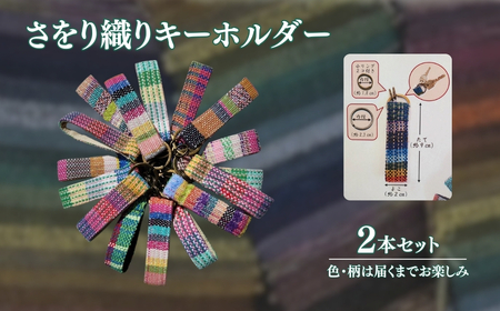 さをり織りキーホルダー 2本セット|キーホルダー