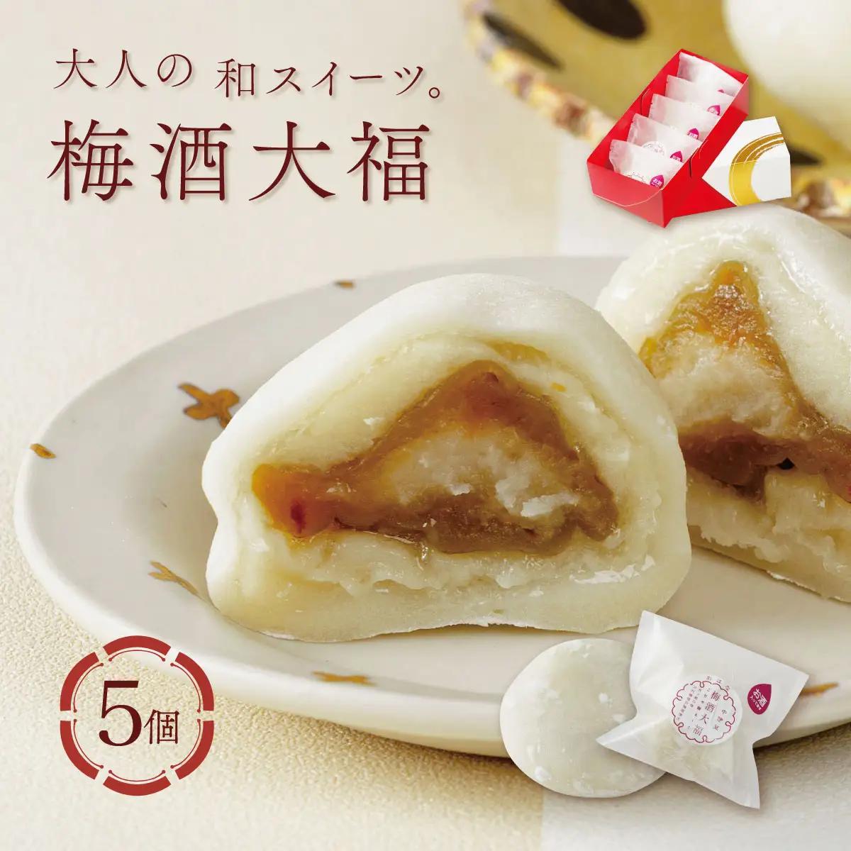 【ベーカリー＆酒ィーツおはな（ohana）】梅酒大福５個セット｜大福 餅 大人のデザート 梅酒 スイーツ 和菓子