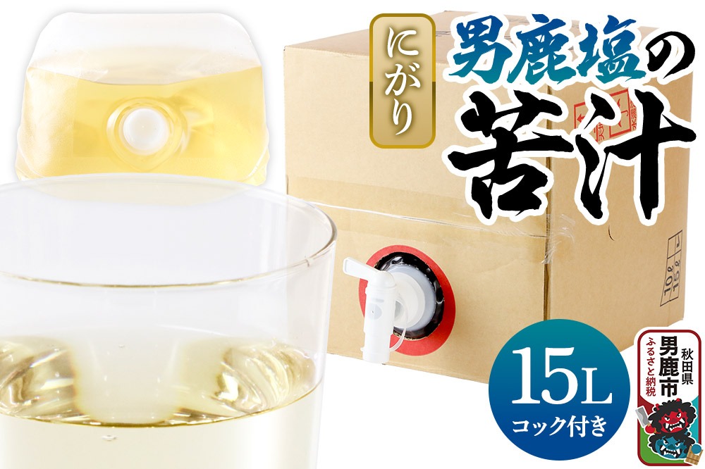 にがり 男鹿塩の苦汁（にがり） 15L 秋田県 男鹿市|23_ogk-041501
