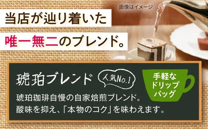 琥珀珈琲 ドリップバッグ ブレンド 54杯分（18P入×3袋）/ コーヒー 自家焙煎 ドリップパック ドリップバッグ 珈琲　こーひー ブレンド インスタントコーヒー / 大村市 / かとりストアー[A