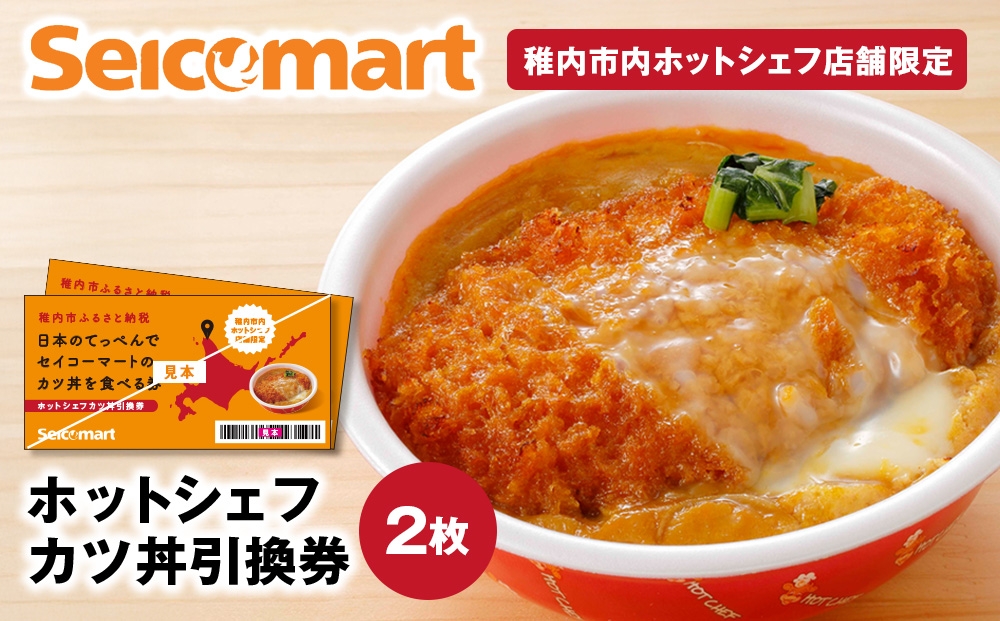 
            セイコーマート「ホットシェフ」のカツ丼 引換券2枚
          