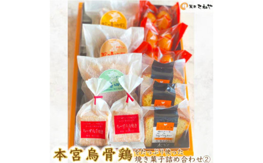 
                  本宮烏骨鶏をたっぷり使った焼き菓子4種/きねや詰合せ(2)　【07214-0030】
                